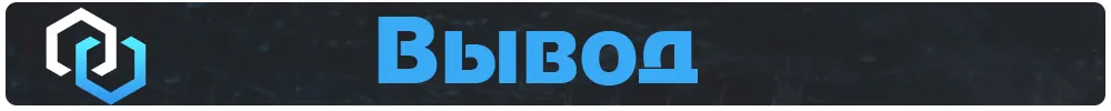 Вывод.jpg