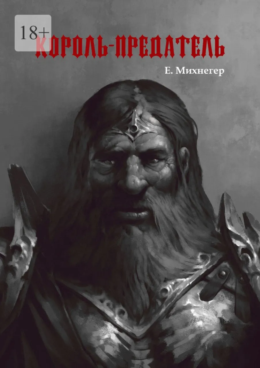 66381836_e_mihneger_korol_predatel.jpg