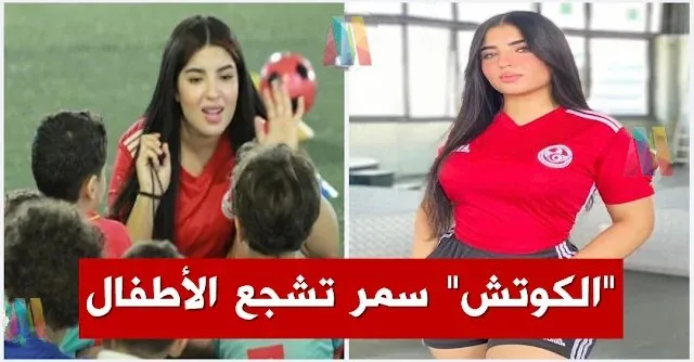 الحكمة التونسية سمر حسني تشارك الأطفال خبرتها بكرة القدم وتوزع عليهم الهدايا (فيديو)