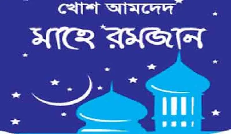 মাহে-রমজান.jpg