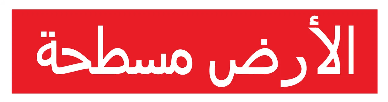 Arabic Flat Eart Coke Globexit-03.png