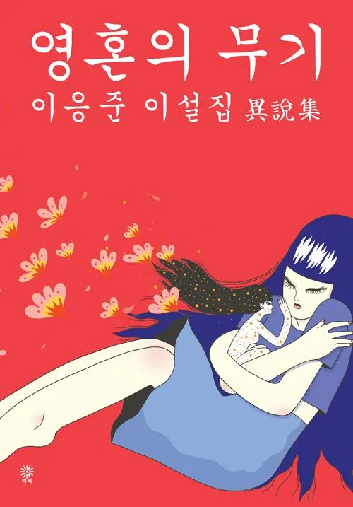 영혼의무기.jpg