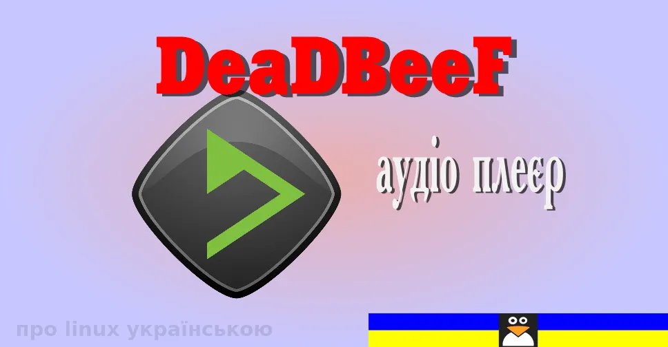 аудіо плеєр DeaDBeeF