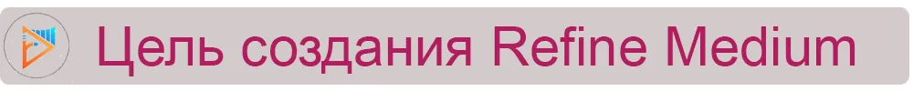 Цель создания Refine Medium.jpg
