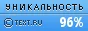 Text.ru - 96.71%