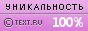 Text.ru - 100.00%