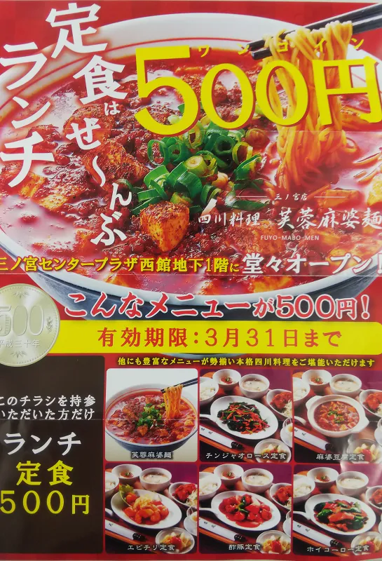 芙蓉麻婆麺チラシ2.png