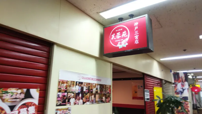 芙蓉苑外観.png