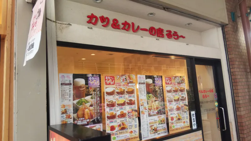 るぅ～店頭.png