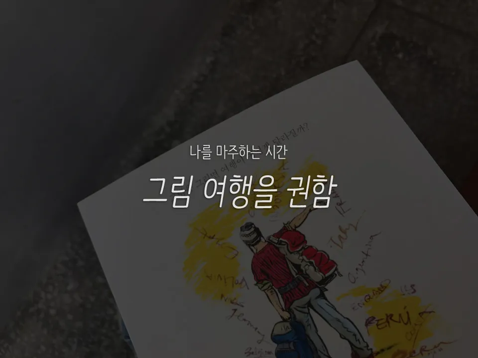 그림여행을권함.jpg