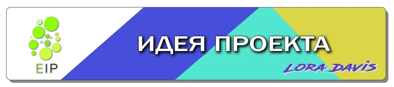 ИДЕЯ ПРОЕКТА.jpg