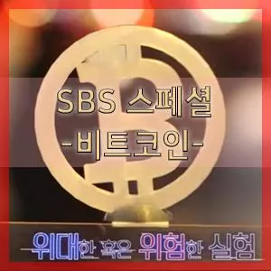 SBS스페셜_비트코인.jpg