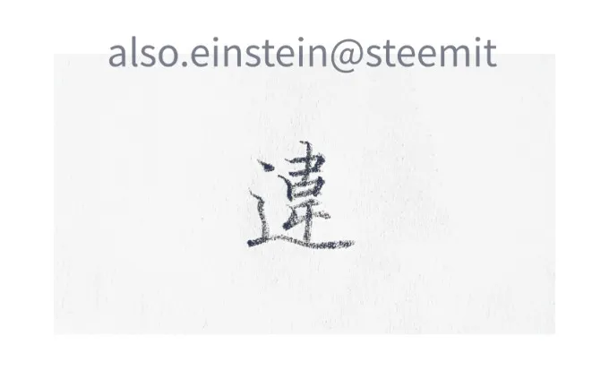 违.jpg