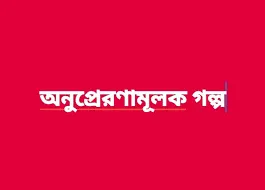 অনুপ্রেরণামূলক