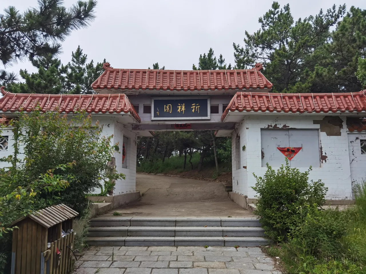 祈祥园.jpg