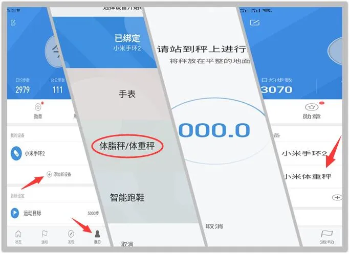 小米运动绑定小米体重秤