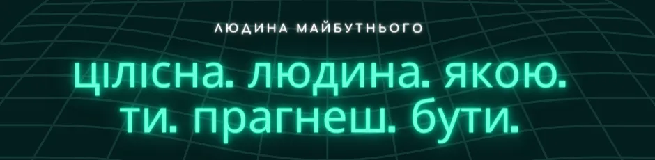 Зображення 5. "Людина майбутнього - цілісна людина, якою ти прагнеш бути" - Борня Назавжди