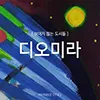 00디오미라.jpg