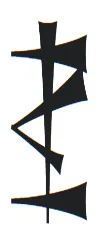 Inanna symbol and cuneiform logogram - पाटलिपुत्र, CC BY-SA 4.0, via Wikimedia Commons