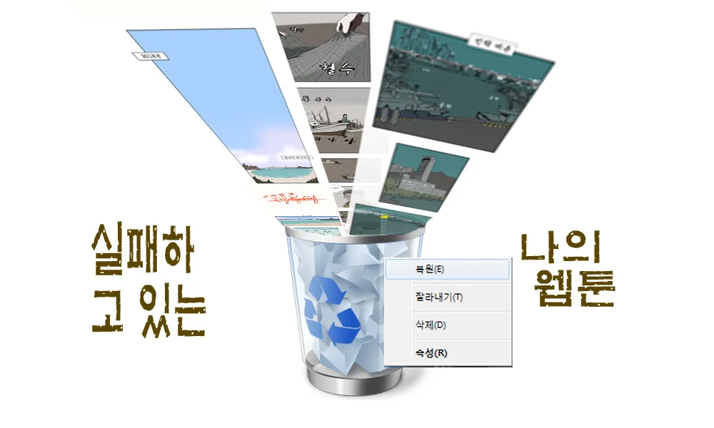 실패하고있는 나의 웹툰 타이틍.jpg