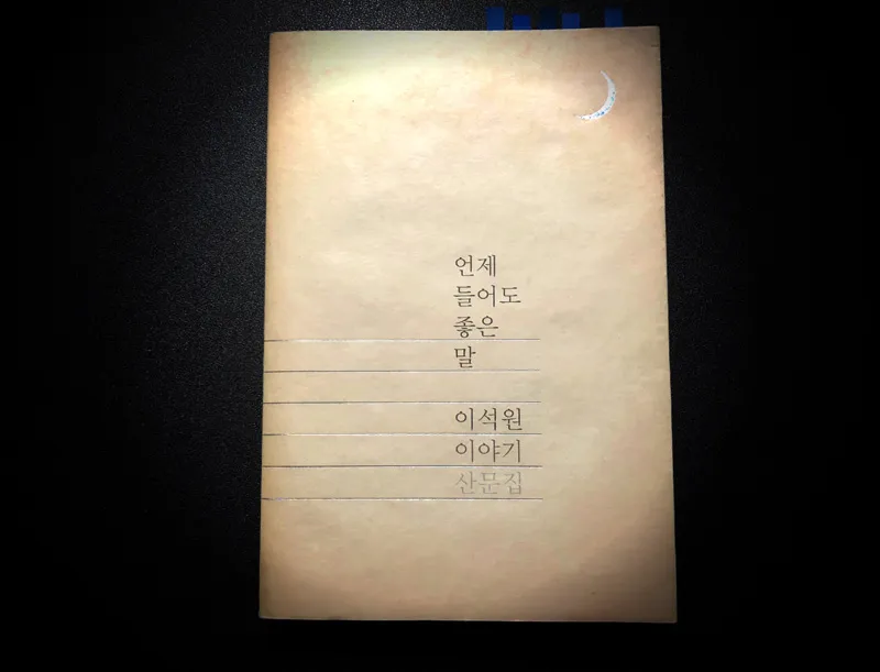 언제 들어도 좋은 말 1.jpg