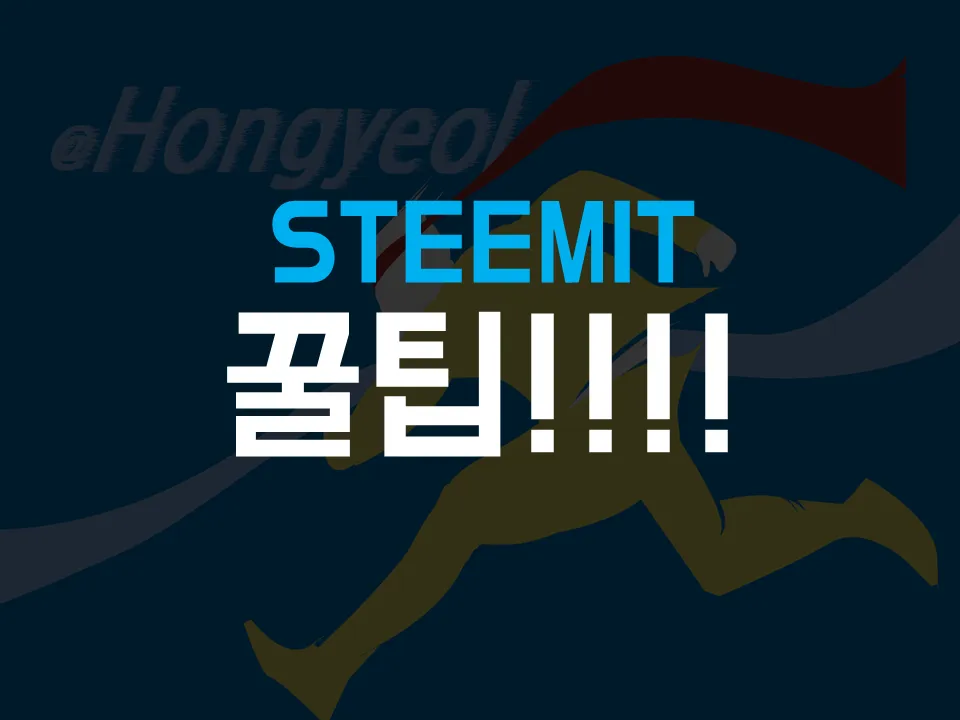 스팀잇 꿀팁.png