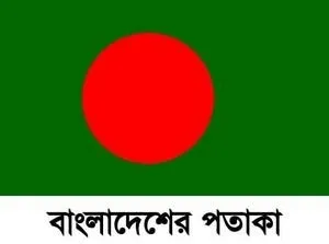 2010-07-04-08-52-20-079885500-bangladesh_flag_01.jpg