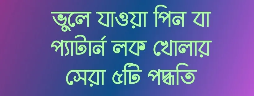 ভুলে-যাওয়া-পিন-বা-প্যাটার্ন-লক-খোলার-সেরা-৫টি-পদ্ধতি.jpg