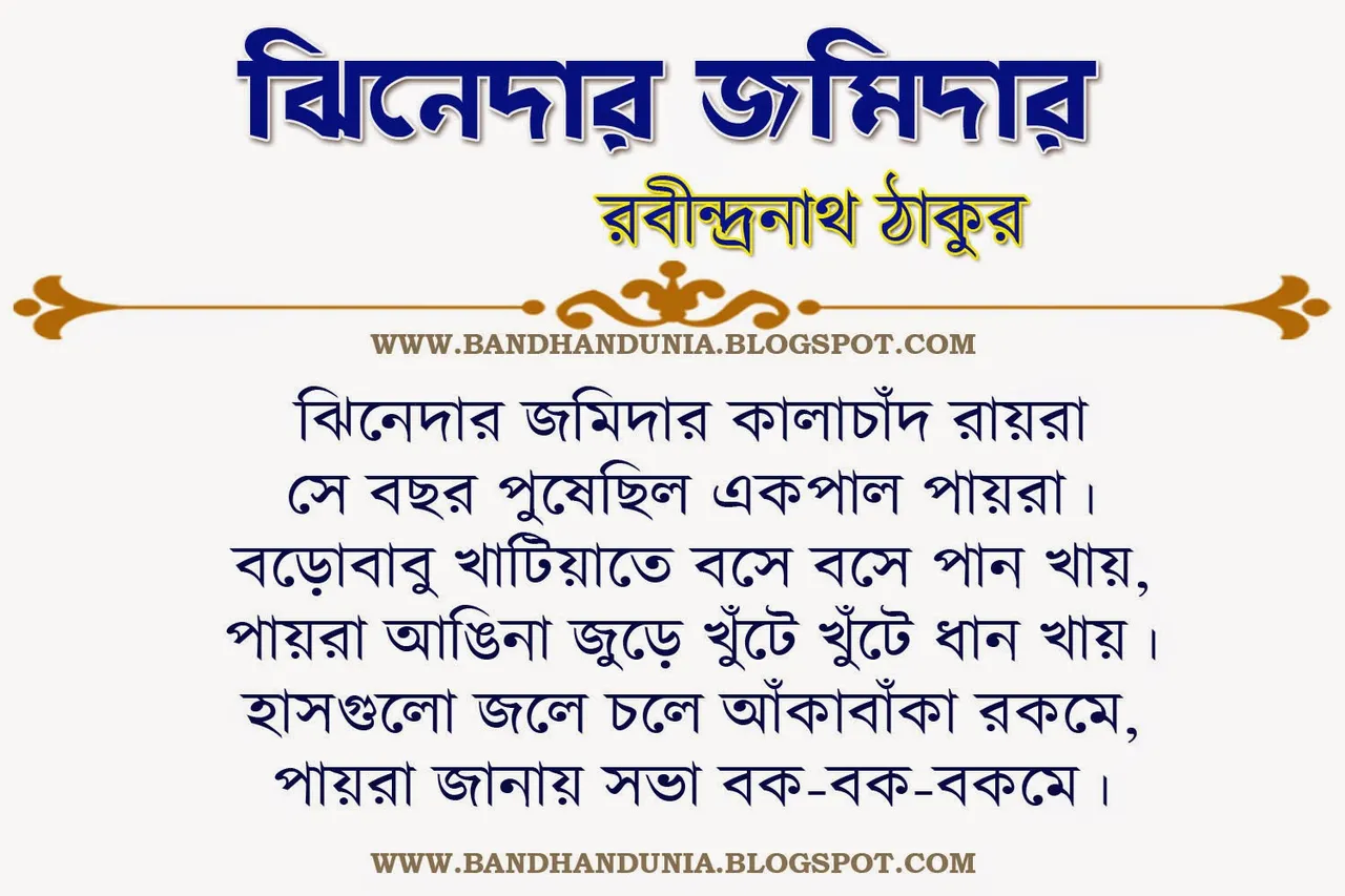 rabindranath-tagore-bangla-bangla-kobita-jhinedar-jomidar-e0a69de0a6bfe0a6a8e0a787e0a6a6e0a6bee0a6b0-e0a69ce0a6aee0a6bfe0a6a6e0a6bee0a6b0.jpg