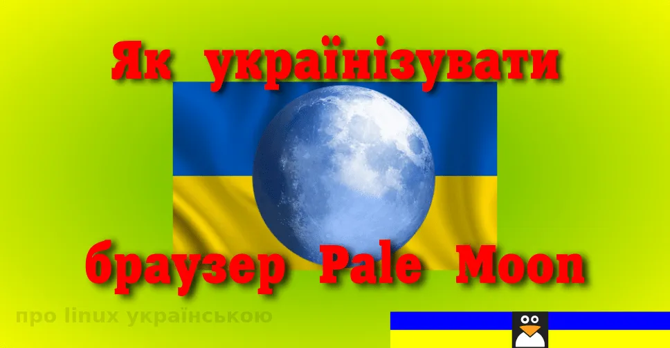 Як українізувати браузер Pale Moon