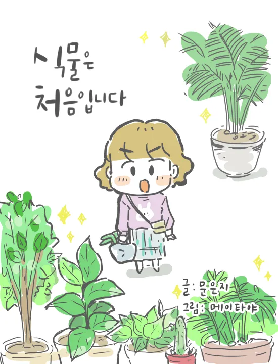 식물은 처음입니다 표지 (리디북스) (1).jpg
