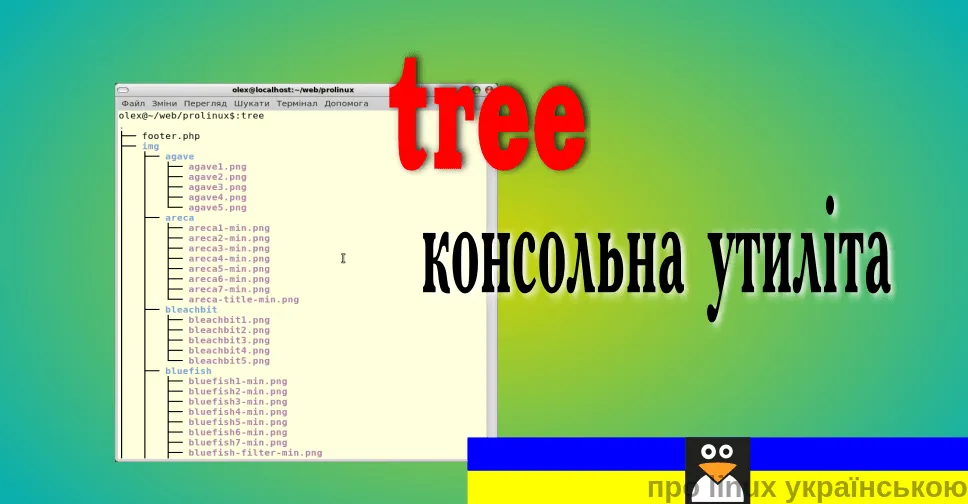 утиліта tree