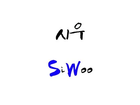 시우.jpg