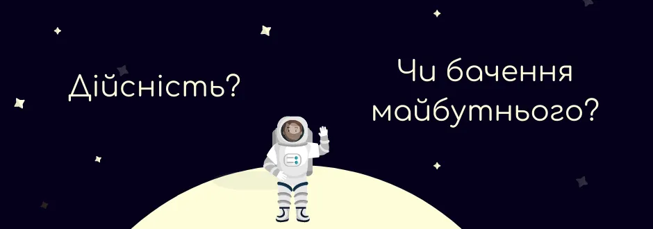 Зображення 2. "Дійсність? Чи бачення майбутнього?" - Борня Назавжди