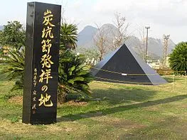 263px-炭坑節発祥の地PB120260.jpg
