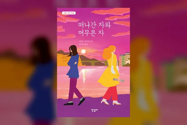 떠나간자와머무른자.jpg