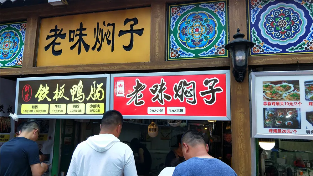 老味闷子.jpg