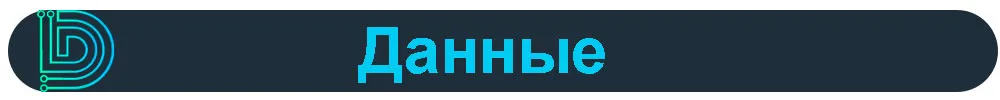 Данные.jpg
