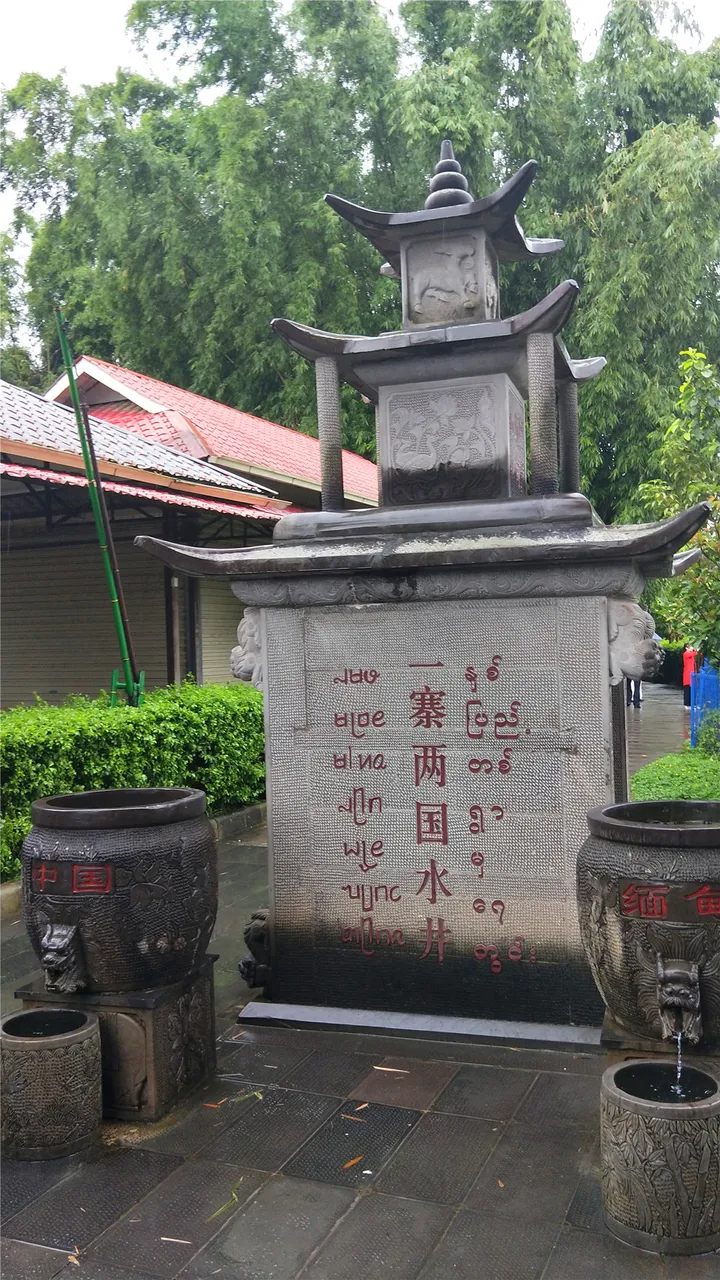 水井中缅.jpg