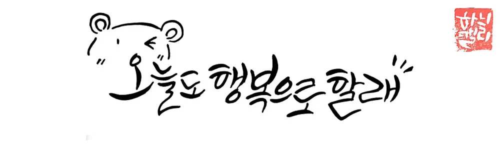 오늘도 행복으로 할래1.jpg