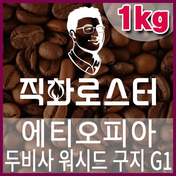 C-1-7-에티오피아-두비사-워시드-구지G1-600-600-1kg.jpg