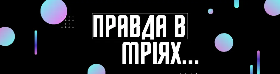 Зображення 3. "Правда в мріях..." - Борня Назавжди