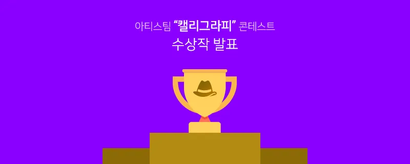 contest_winner_kr.png
