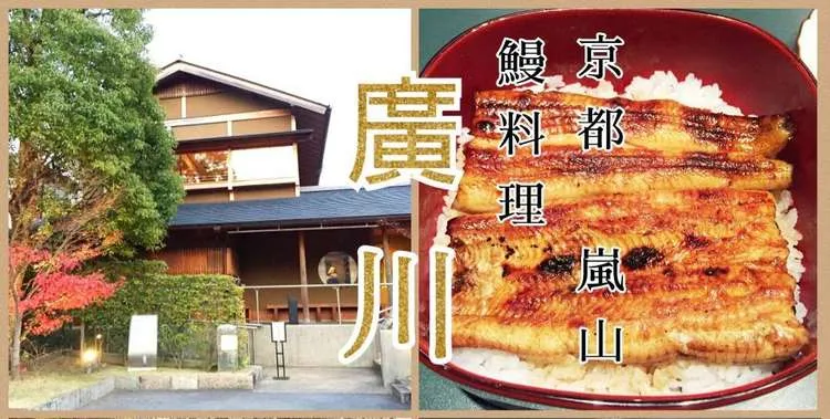 京都 嵐山 廣川 で絶品うなぎを味わう