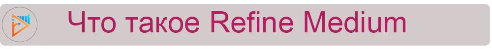 Что такое Refine Medium.jpg