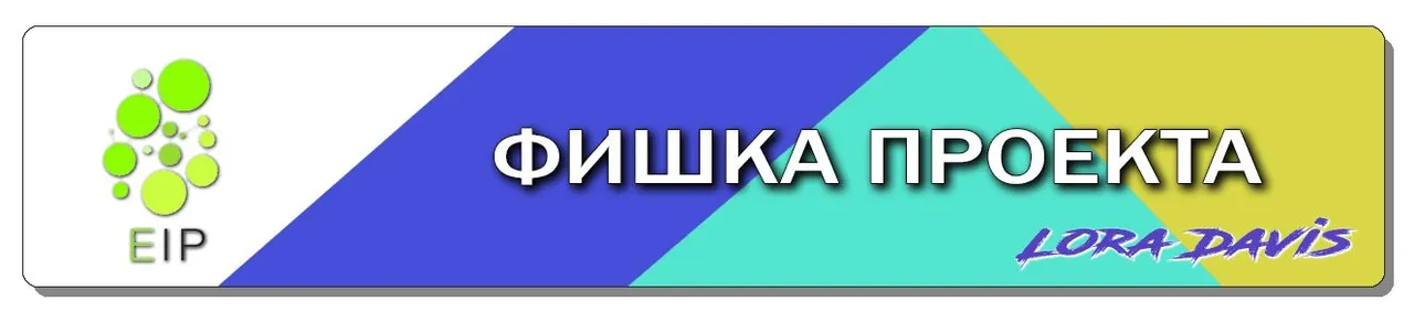 ФИШКА ПРОЕКТА.jpg