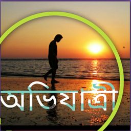 অভিযাত্রী/ Avijatri avatar