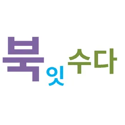 북잇수다 avatar