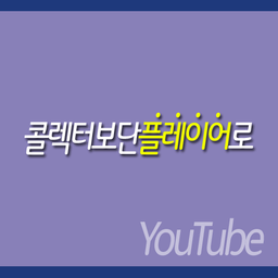 콜렉터보단플레이어로 avatar