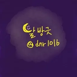 달방긋 avatar